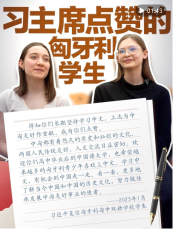 外交微故事｜习主席点赞的匈牙利学生